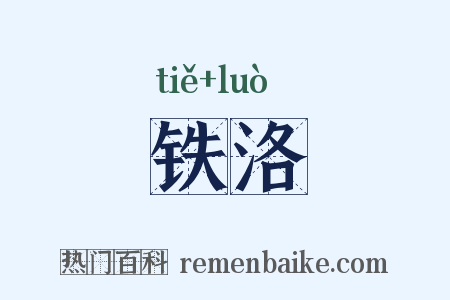铁洛是什么意思的图片